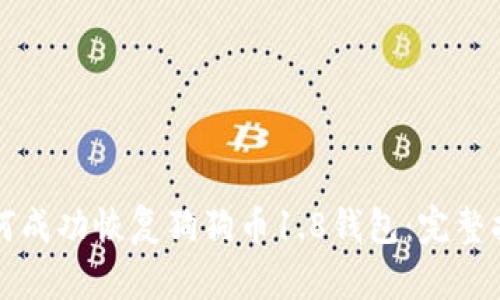 如何成功恢复狗狗币1.8钱包：完整指南