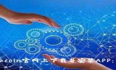如何在Okcoin官网上下载并安装APP：详细指南