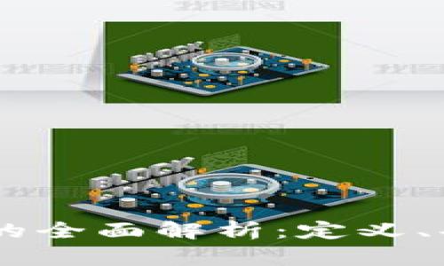 TP数字钱包AB的全面解析：定义、功能及应用前景
