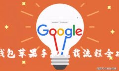 TP钱包苹果手机下载流程全攻略