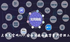 量点钱包官网APP：安全便捷的数字资产管理工具