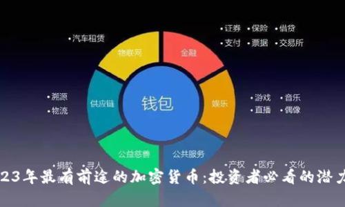 2023年最有前途的加密货币：投资者必看的潜力股