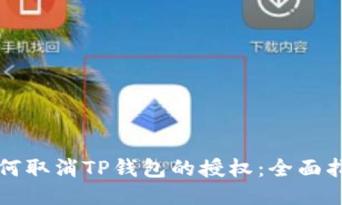 如何取消TP钱包的授权：全面指南
