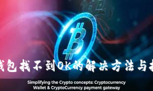 tp钱包找不到OK的解决方法与技巧
