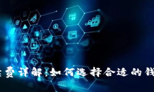 USDT冷钱包手续费详解：如何选择合适的钱包降低交易成本