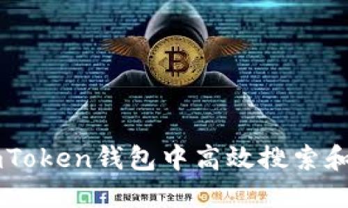 如何在imToken钱包中高效搜索和管理代币