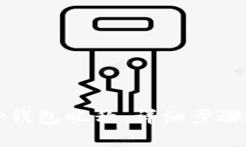 如何设置TP钱包昵称：详细步骤与注意事项