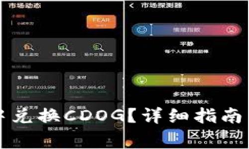 如何在TP钱包中兑换CDOG?详细指南与常见问题解答
