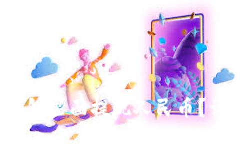 Title: 如何在TP钱包里面提现人民币？详解步骤与注意事项