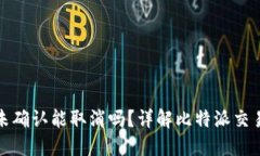 比特派交易未确认能取消吗？详解比特派交易的