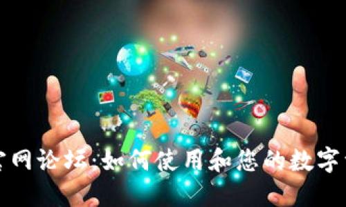 TP钱包官网论坛：如何使用和您的数字资产管理