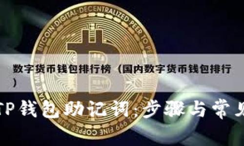 如何找回TP钱包助记词：步骤与常见问题解析