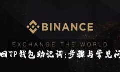 如何找回TP钱包助记词：步骤与常见问题解析
