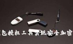 如何使用TP钱包授权工具实现安全加密数字资产管