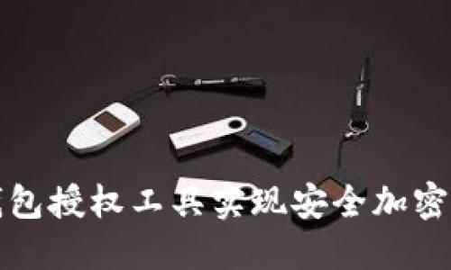 如何使用TP钱包授权工具实现安全加密数字资产管理