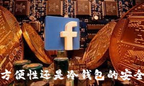   
  哪些钱包支持比特股？最全钱包推荐与使用指南 / 

关键词  
 guanjianci 比特股, 比特股钱包, 加密货币, 数字资产 /guanjianci 

引言
比特股（BitShares）是一种去中心化的数字资产平台，以高效的交易和灵活的资产管理闻名。随着加密货币的流行，越来越多的人对比特股的使用和存储提出了问题，其中“哪些钱包支持比特股”便是最常见的疑问之一。选择合适的钱包不仅关乎资产的安全性，也关系到用户的便利性和使用体验。本文将详细介绍支持比特股的钱包选项，并分析如何根据自身需求选择最合适的钱包。

比特股钱包的类型
在讨论钱包之前，首先需要了解钱包的类型。根据存储方式和管理权限的不同，比特股钱包可以分为以下几类：

ul
listrong热钱包/strong：这种钱包通常是在线的，支持快速的交易和访问。适合需要频繁交易的用户，但安全性较低。/li
listrong冷钱包/strong：这种钱包离线存储，一般是硬件钱包或纸钱包，适合长期保存资产，安全性高。/li
listrong桌面钱包/strong：这种钱包需要下载安装软件，用户对私钥有完全控制权，适合高级用户使用。/li
listrong移动钱包/strong：为智能手机设计的应用程序，方便用户随时随地进行交易，易于使用，但安全性较热钱包略高。/li
listrongWeb钱包/strong：通过网页访问的工具，方便快捷，但对用户的私钥保护能力较弱，安全性存在隐患。/li
/ul

哪些钱包支持比特股？
接下来，本文将列出几个支持比特股的主要钱包，帮助用户根据需要选择：

h41. BitShares Wallet/h4
BitShares官方钱包是最典型的比特股钱包，它提供强大的功能，允许用户拥有完全的资金控制、交易、资产管理等功能。用户可以创建账户并轻松进行跨平台同步。由于是由比特股社区开发，用户可以信任其安全性与稳定性。

h42. MyBitShares/h4
MyBitShares是一个相对较新的Web钱包，拥有友好的用户界面并支持多种数字资产的管理，用户只需一个浏览器便可以快速访问。其安全性在不断完善，适合普通用户和新手使用。

h43. Ledger硬件钱包/h4
Ledger硬件钱包是一种冷钱包，不仅可以存储比特股，还支持多种其他数字资产。由于其离线存储的特性，安全性极高，是长期投资者的首选。

h44. Trust Wallet/h4
作为一个移动钱包，Trust Wallet对多数主流加密货币都提供支持，包括比特股。它以用户体验为核心，操作简便，适合需要随时随地交易的用户。

h45. Exodus钱包/h4
Exodus是一款非常受欢迎的桌面电子钱包，支持多种加密货币，包括比特股。它提供了良好的用户体验，相对简便的操作也吸引了众多用户。

如何选择合适的钱包？
选择合适的比特股钱包，用户需要考虑几个关键因素：

ul
listrong安全性/strong：根据投资规模选择钱包，安全性优先。/li
listrong使用频率/strong：如果频繁交易，热钱包可能更为适合；如果长线投资，冷钱包是更好的选择。/li
listrong易用性/strong：选择用户界面友好，易于操作的钱包。/li
listrong费用/strong：注意每种钱包的使用费用，选择最划算的方案。/li
listrong社区支持/strong：选择有活跃开发和支持的产品，确保钱包的长期使用和可靠性。/li
/ul

常见问题
针对用户对比特股钱包的疑问，本文还整理了几个相关问题，逐个进行详细解答。

h41. 比特股钱包安全吗？/h4
安全性是用户在使用任何钱包时的首要关注点。比特股钱包的安全性主要取决于选择的钱包类型和用户的操作习惯。
热钱包通常安全性较低，因为其私钥存储在线，容易受到黑客攻击，而冷钱包相对安全，因为它们是离线存储，用户一般需要手动操作来进行交易。
此外，用户需要确保使用复杂且不易破解的密码，定期备份钱包并启用双重身份验证等安全功能，从而提高安全性。建议用户在存储大量资产时，使用冷钱包以降低风险。

h42. 如何备份比特股钱包？/h4
备份是保证用户资产安全的重要措施。每个钱包都有不同的备份需求，但一般来说，可以遵循以下步骤：
首先，创建账户时，记下助记词或种子短语。这是恢复钱包的关键信息，应妥善保管。
其次，定期导出钱包的私钥，并将其保存在安全的地方，例如加密的USB驱动器或保险箱。这样，即使钱包丢失或设备损坏，用户依然可以恢复资产。
最后，建议用户定期检查备份是否可用，并更新备份信息，确保其时刻处于最新状态，避免因遗忘或丢失助记词导致的资产损失。

h43. 热钱包和冷钱包有什么区别？/h4
热钱包和冷钱包是加密货币存储的两种主要方式，两者之间有显著区别：
热钱包是指在线钱包，用户可以通过互联网随时访问和交易。其优点是使用方便，适合频繁交易或短期投资的用户；缺点是安全性较低，容易受到网络攻击，导致资产损失。
冷钱包则是离线存储，通常表现为硬件钱包、纸钱包等。其优点是安全性高，因为私钥不在连接互联网的设备上，减少被黑客攻击的风险；缺点是使用不如热钱包方便，要进行交易时需要将资产转移到热钱包中，从而降低资产流动性。

h44. 怎样提高比特股钱包的安全性？/h4
要提高比特股钱包的安全性，用户可以采取以下措施：
第一，使用复杂的密码和独特的用户名，避免使用默认设置。用户还可以利用密码管理器来管理多个密码，确保安全性。
第二，建议启用双重身份验证，尽量减少被黑客攻击的可能性。即使密码泄露，仍需进行额外验证，极大提升安全性。
第三，定期更新软件，确保使用最新的安全修复程序，防范新出现的网络威胁。
第四，定期备份钱包，并确保备份安全存放，以防数据丢失。
最后，尽量避免在公共Wi-Fi网络下进行交易，使用VPN可以提高网络安全性。

h45. 比特股如何与其他加密货币钱包互相转账？/h4
比特股与其他加密货币之间的转账主要通过交易所或跨链技术实现：
第一，用户可以选择在支持比特股的交易所进行资产兑换，比如将比特股兑换为比特币或以太坊。只需在交易所注册账户，充值相应资产后，进行交易即可。
其次，跨链技术逐渐发展，一些钱包或平台提供通过智能合约完成的资产转移服务，连接多种区块链，用户无需通过中心化交易所即可完成资产转移。
此外，转账时，用户需了解目标钱包地址格式和转账手续费，确保顺利完成交易。

结论
在人们对比特股的关注日益增加的背景下，选择合适的钱包对于安全管理数字资产至关重要。比特股钱包种类繁多，用户需根据自己的需求和使用习惯进行选择。无论是热钱包的方便性还是冷钱包的安全性，了解其特点和功能都能帮助用户在加密货币的世界中更好地投资和管理资产。