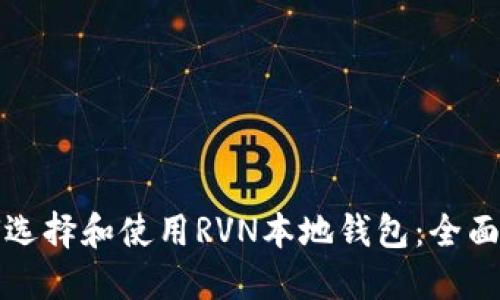 如何选择和使用RVN本地钱包：全面指南