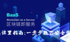 Trezor钱包设置指南：一步步教你安全管理加密货