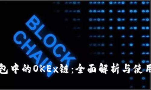 TP钱包中的OKEx链：全面解析与使用指南