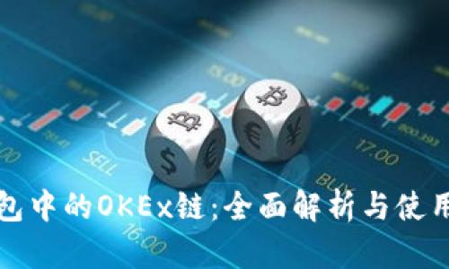 TP钱包中的OKEx链:全面解析与使用指南