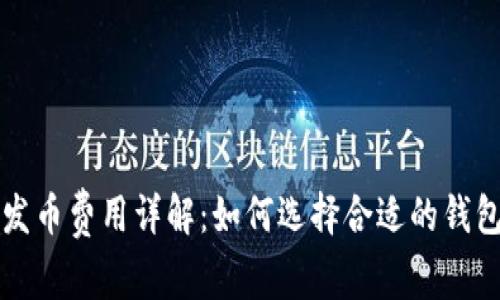 莱特币钱包发币费用详解：如何选择合适的钱包和降低成本