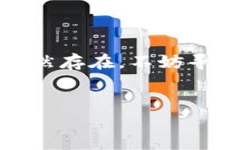   如何解决TP钱包新币不显示金额的问题？ / 
 guanjianci TP钱包, 新币, 不显示金额, 解决方案 /guanjianci 

引言
在加密货币的世界中，数字资产的管理变得越来越重要，尤其是随着新币的不断上线和用户的不断增加。TP钱包作为一种受欢迎的数字资产管理工具，它为用户提供了方便的资产管理功能。然而，有些用户在使用TP钱包时遇到了一些问题，特别是新币不显示金额，这让他们感到困惑和烦恼。本文将探讨这一问题的原因并提供解决方案。

TP钱包概述
TP钱包是一款集多种数字货币于一体的钱包应用，它支持ERC20、BEP20等多种主流加密货币。同时，TP钱包还提供了去中心化交易所（DEX）功能，使用户能够安全方便地进行数字资产交易。多种功能的结合使TP钱包得到了广泛的应用，但随着新币的频繁上线，用户在使用过程中可能遇到一些问题。

新币不显示金额的原因
新币不显示金额的问题通常由多个原因造成，其中包括但不限于以下几点：
ul
    listrong同步问题：/strongTP钱包需要与区块链进行同步，如果同步进程出现问题，可能导致钱包内的资产信息不全面。/li
    listrong代币合约问题：/strong新币的合约地址如果出错，或者新币的代码没有正确接入TP钱包，都会导致新币无法显示。/li
    listrong网络问题：/strong网络连接的问题可能导致TP钱包无法连接到区块链，从而导致资产信息无法更新。/li
    listrong应用更新问题：/strong在TP钱包未及时更新的情况下，新币可能无法被正常识别，导致其金额不显示。/li
/ul

解决方案
针对新币不显示金额的问题，我们可以尝试以下解决方案：
ul
    listrong检查网络连接：/strong确保您的设备已经连接到互联网，可以尝试切换Wi-Fi和移动数据来检查网络问题。/li
    listrong手动添加代币：/strong如果新币未自动显示，可以尝试手动添加代币。您需要查找新币的合约地址，并在TP钱包中添加该地址。/li
    listrong更新应用：/strong确保您安装的是TP钱包的最新版本。新版本通常会解决旧版中的一些BUG。/li
    listrong重启应用：/strong关闭TP钱包并重新打开，有时可以解决临时的显示问题。/li
    listrong联系客服：/strong如果以上步骤都未能解决问题，建议联系TP钱包的客服团队，寻求进一步的帮助。/li
/ul

常见问题解答

Q1: 如何手动添加新币到TP钱包？
手动添加新币的步骤如下：
ul
    listrong获取代币合约地址：/strong首先，您需要找到新币的合约地址。这通常可以在币的官方网站、社交媒体上或在加密货币相关的论坛找到。/li
    listrong打开TP钱包：/strong在您的手机或设备上打开TP钱包应用。/li
    listrong选择“添加代币”：/strong在TP钱包主界面，找到“添加代币”或“管理代币”的选项，点击进入。/li
    listrong输入合约地址：/strong在添加代币的界面里，将您获取的代币合约地址粘贴到指定位置，点击确认。/li
/ul
如果代币合约有效，TP钱包会自动识别并添加该代币，随后您就能在钱包中看到该代币的金额。

Q2: 为什么网络问题会导致TP钱包新币不显示？
网络问题可能导致TP钱包无法与区块链进行有效的通信。区块链是一个去中心化的数据库，所有的交易和资产信息都存储在其中。如果您的网络连接不稳定，TP钱包可能无法及时获取到最新的资产信息，从而导致新币的金额不显示。
例如，当您试图查看某个新币的余额时，TP钱包需要从区块链获取该币的最新状态。如果网络连接时断时续，或者完全中断，这时钱包将无法加载最新信息，从而显示出新币的金额为零或不显示。
解决网络问题的方法包括确认Wi-Fi或移动数据是正常工作的，尝试重启路由器，或切换网络连接类型。如果网络问题得到解决，TP钱包应能正常显示新币的金额。

Q3: 如何确认TP钱包是否已经更新到最新版本？
确认TP钱包版本是否最新的步骤如下：
ul
    listrong打开应用商店：/strong根据您的设备，打开Google Play Store或者Apple App Store。/li
    listrong搜索TP钱包：/strong在商店的搜索框中输入“TP钱包”，找到该应用。/li
    listrong检查更新：/strong如果应用已经更新到最新版本，通常会显示“打开”按钮；如果有可用更新，您会看到“更新”按钮。/li
/ul
确保您选择更新到最新版本，这将帮助修复之前版本中潜在的bug，同时也可能增加对新币的支持。如果应用已经是最新版本，您可能需要考虑其他解决方案。

Q4: 如果钱包中没有显示新币，我该如何处理？
如果您的钱包中没有显示新币，首先确认您的代币合约地址是否正确。接下来，您可以手动添加代币。如果手动添加仍然无效，可以尝试重启应用或设备。有时，简单的重启就能解决显示问题。
如果仍然没有任何变化，建议检查官方社区或论坛，看看其他用户是否也遇到了类似问题。也许这是一个普遍的Bug，而开发团队已经知道并在努力修复。如果有必要，可以向TP钱包客服反馈您遇到的问题。
此外，可以查看您的资产是否在区块链上显示，如果在区块链上也没有，那么可能是您所持有的代币根本没有正确进入您的钱包。这时，您可能需要重新确认购买或转账的交易信息。

Q5: 与TP钱包相比，其他钱包在处理新币显示方面有什么不同？
与TP钱包相比，其他数字钱包在处理新币显示方面可能存在以下差异：
ul
    listrong自动识别新币：/strong某些钱包应用会自动更新其代币列表，如果这些代币是社区认可或热门币种，用户几乎无需手动添加。/li
    listrong用户界面友好性：/strong部分钱包提供更友好的用户界面，让用户在添加或查看代币时，操作更加简便。/li
    listrong社区支持：/strong一些钱包有更活跃的社区支持，当出现问题时，用户能更快获得帮助和解决方案。/li
/ul
当然，各种钱包也有自己的优缺点，用户在选择使用哪个钱包时，需要根据自身的需求和使用习惯来挑选。

总结
在使用TP钱包时，新币不显示金额的问题可能会让用户感到困扰。通过了解问题的可能原因和解决方案，可以帮助用户更好地管理自己的数字资产。如果问题仍然存在，不妨寻求专业客服的帮助。
希望本文对您在使用TP钱包时遇到的新币显示问题提供了一定的帮助和指导。

以上内容为您提供了关于“TP钱包新币不显示金额”的详细介绍，并对此问题进行了深入探讨和解答。希望能对您有所启发！