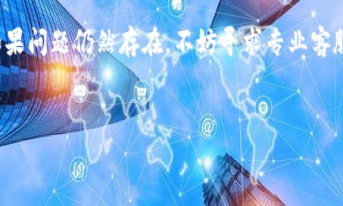   如何解决TP钱包新币不显示金额的问题？ / 
 guanjianci TP钱包, 新币, 不显示金额, 解决方案 /guanjianci 

引言
在加密货币的世界中，数字资产的管理变得越来越重要，尤其是随着新币的不断上线和用户的不断增加。TP钱包作为一种受欢迎的数字资产管理工具，它为用户提供了方便的资产管理功能。然而，有些用户在使用TP钱包时遇到了一些问题，特别是新币不显示金额，这让他们感到困惑和烦恼。本文将探讨这一问题的原因并提供解决方案。

TP钱包概述
TP钱包是一款集多种数字货币于一体的钱包应用，它支持ERC20、BEP20等多种主流加密货币。同时，TP钱包还提供了去中心化交易所（DEX）功能，使用户能够安全方便地进行数字资产交易。多种功能的结合使TP钱包得到了广泛的应用，但随着新币的频繁上线，用户在使用过程中可能遇到一些问题。

新币不显示金额的原因
新币不显示金额的问题通常由多个原因造成，其中包括但不限于以下几点：
ul
    listrong同步问题：/strongTP钱包需要与区块链进行同步，如果同步进程出现问题，可能导致钱包内的资产信息不全面。/li
    listrong代币合约问题：/strong新币的合约地址如果出错，或者新币的代码没有正确接入TP钱包，都会导致新币无法显示。/li
    listrong网络问题：/strong网络连接的问题可能导致TP钱包无法连接到区块链，从而导致资产信息无法更新。/li
    listrong应用更新问题：/strong在TP钱包未及时更新的情况下，新币可能无法被正常识别，导致其金额不显示。/li
/ul

解决方案
针对新币不显示金额的问题，我们可以尝试以下解决方案：
ul
    listrong检查网络连接：/strong确保您的设备已经连接到互联网，可以尝试切换Wi-Fi和移动数据来检查网络问题。/li
    listrong手动添加代币：/strong如果新币未自动显示，可以尝试手动添加代币。您需要查找新币的合约地址，并在TP钱包中添加该地址。/li
    listrong更新应用：/strong确保您安装的是TP钱包的最新版本。新版本通常会解决旧版中的一些BUG。/li
    listrong重启应用：/strong关闭TP钱包并重新打开，有时可以解决临时的显示问题。/li
    listrong联系客服：/strong如果以上步骤都未能解决问题，建议联系TP钱包的客服团队，寻求进一步的帮助。/li
/ul

常见问题解答

Q1: 如何手动添加新币到TP钱包？
手动添加新币的步骤如下：
ul
    listrong获取代币合约地址：/strong首先，您需要找到新币的合约地址。这通常可以在币的官方网站、社交媒体上或在加密货币相关的论坛找到。/li
    listrong打开TP钱包：/strong在您的手机或设备上打开TP钱包应用。/li
    listrong选择“添加代币”：/strong在TP钱包主界面，找到“添加代币”或“管理代币”的选项，点击进入。/li
    listrong输入合约地址：/strong在添加代币的界面里，将您获取的代币合约地址粘贴到指定位置，点击确认。/li
/ul
如果代币合约有效，TP钱包会自动识别并添加该代币，随后您就能在钱包中看到该代币的金额。

Q2: 为什么网络问题会导致TP钱包新币不显示？
网络问题可能导致TP钱包无法与区块链进行有效的通信。区块链是一个去中心化的数据库，所有的交易和资产信息都存储在其中。如果您的网络连接不稳定，TP钱包可能无法及时获取到最新的资产信息，从而导致新币的金额不显示。
例如，当您试图查看某个新币的余额时，TP钱包需要从区块链获取该币的最新状态。如果网络连接时断时续，或者完全中断，这时钱包将无法加载最新信息，从而显示出新币的金额为零或不显示。
解决网络问题的方法包括确认Wi-Fi或移动数据是正常工作的，尝试重启路由器，或切换网络连接类型。如果网络问题得到解决，TP钱包应能正常显示新币的金额。

Q3: 如何确认TP钱包是否已经更新到最新版本？
确认TP钱包版本是否最新的步骤如下：
ul
    listrong打开应用商店：/strong根据您的设备，打开Google Play Store或者Apple App Store。/li
    listrong搜索TP钱包：/strong在商店的搜索框中输入“TP钱包”，找到该应用。/li
    listrong检查更新：/strong如果应用已经更新到最新版本，通常会显示“打开”按钮；如果有可用更新，您会看到“更新”按钮。/li
/ul
确保您选择更新到最新版本，这将帮助修复之前版本中潜在的bug，同时也可能增加对新币的支持。如果应用已经是最新版本，您可能需要考虑其他解决方案。

Q4: 如果钱包中没有显示新币，我该如何处理？
如果您的钱包中没有显示新币，首先确认您的代币合约地址是否正确。接下来，您可以手动添加代币。如果手动添加仍然无效，可以尝试重启应用或设备。有时，简单的重启就能解决显示问题。
如果仍然没有任何变化，建议检查官方社区或论坛，看看其他用户是否也遇到了类似问题。也许这是一个普遍的Bug，而开发团队已经知道并在努力修复。如果有必要，可以向TP钱包客服反馈您遇到的问题。
此外，可以查看您的资产是否在区块链上显示，如果在区块链上也没有，那么可能是您所持有的代币根本没有正确进入您的钱包。这时，您可能需要重新确认购买或转账的交易信息。

Q5: 与TP钱包相比，其他钱包在处理新币显示方面有什么不同？
与TP钱包相比，其他数字钱包在处理新币显示方面可能存在以下差异：
ul
    listrong自动识别新币：/strong某些钱包应用会自动更新其代币列表，如果这些代币是社区认可或热门币种，用户几乎无需手动添加。/li
    listrong用户界面友好性：/strong部分钱包提供更友好的用户界面，让用户在添加或查看代币时，操作更加简便。/li
    listrong社区支持：/strong一些钱包有更活跃的社区支持，当出现问题时，用户能更快获得帮助和解决方案。/li
/ul
当然，各种钱包也有自己的优缺点，用户在选择使用哪个钱包时，需要根据自身的需求和使用习惯来挑选。

总结
在使用TP钱包时，新币不显示金额的问题可能会让用户感到困扰。通过了解问题的可能原因和解决方案，可以帮助用户更好地管理自己的数字资产。如果问题仍然存在，不妨寻求专业客服的帮助。
希望本文对您在使用TP钱包时遇到的新币显示问题提供了一定的帮助和指导。

以上内容为您提供了关于“TP钱包新币不显示金额”的详细介绍，并对此问题进行了深入探讨和解答。希望能对您有所启发！