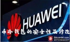 比特币冷钱包的安全性及修改指南