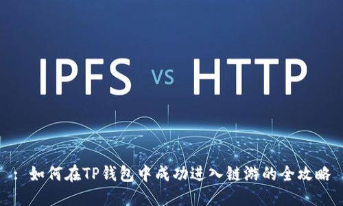 : 如何在TP钱包中成功进入链游的全攻略