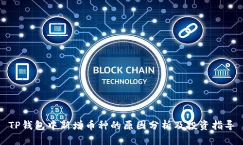 TP钱包中新增币种的原因分析及投资指导