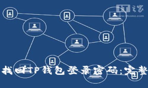 如何找回TP钱包登录密码：完整指南