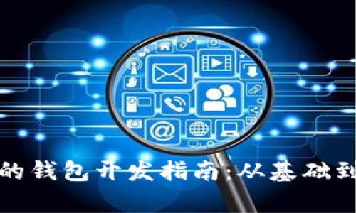 基于ERC20标准的钱包开发指南：从基础到实践的全面解析