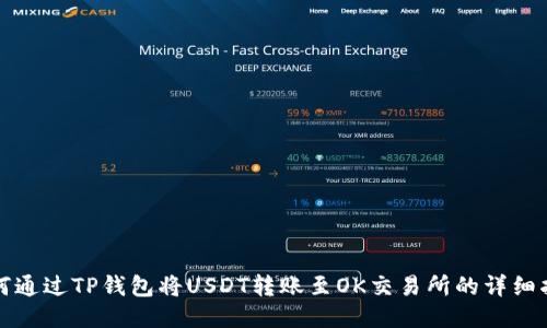 如何通过TP钱包将USDT转账至OK交易所的详细指南