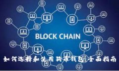 如何选择和使用狗币钱包：全面指南