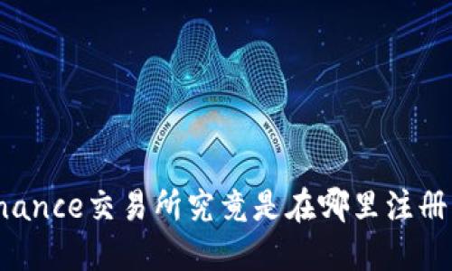 Binance交易所究竟是在哪里注册的？