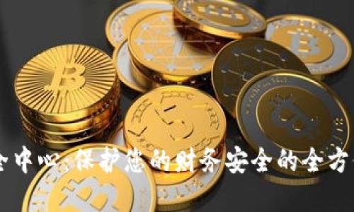 易钱包安全中心：保护您的财务安全的全方位解决方案