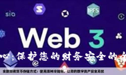 易钱包安全中心：保护您的财务安全的全方位解决方案