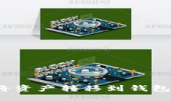 火币是否有必要将资产转移到钱包？全面解析与