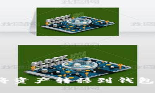 火币是否有必要将资产转移到钱包？全面解析与建议