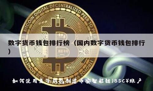如何使用麦子钱包创建币安智能链(BSC)账户