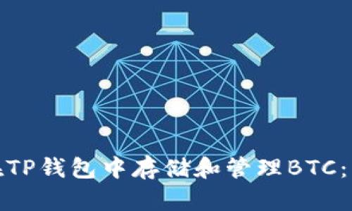 : 如何在TP钱包中存储和管理BTC：详尽指南