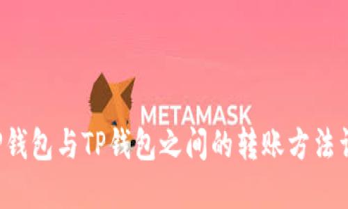  CP钱包与TP钱包之间的转账方法详解