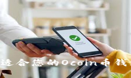 如何选择最适合您的Ocoin币钱包：全面指南