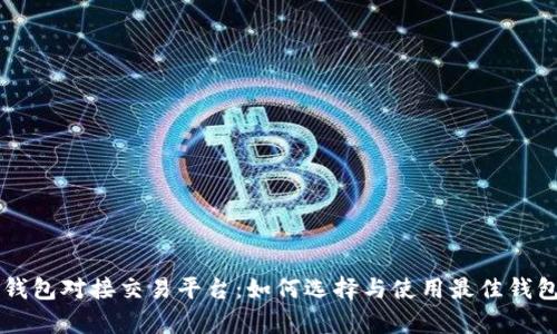 全面解析钱包对接交易平台：如何选择与使用最佳钱包进行交易