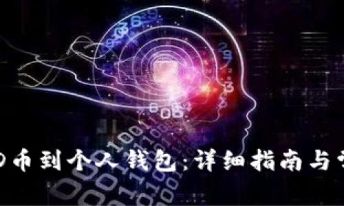 如何领取BCD币到个人钱包：详细指南与常见问题解答