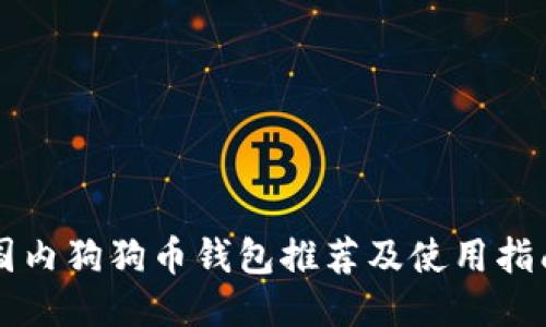 国内狗狗币钱包推荐及使用指南