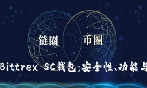 深入了解Bittrex SC钱包：安全性、功能与使用指南