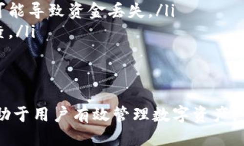   什么是以太坊（ETH）确认到账？需要多少确认才能确保安全？ / 
 guanjianci 以太坊, ETH确认, 区块链网络, 交易安全 /guanjianci 

什么是以太坊确认到账？
以太坊是一种去中心化的平台，允许开发者在其区块链上构建和运行去中心化应用（DApps）。在以太坊网络中，交易并非立即完成，而是需要一定的“确认”步骤。在区块链中，每个交易需要被矿工验证并写入一个区块，相关的确认。以太坊的“确认”是指交易被记录在区块链上的过程。
当用户发送ETH或与智能合约进行交互时，交易首先被广播到以太坊网络。矿工会将其包括在一个区块中，并随着区块被添加到区块链，交易就会得到确认。简单来说，确认是验证通过区块链记录交易的一种方式，从而证明该交易的有效性和真实性。

以太坊确认的数量与到账安全性
在以太坊网络上，一般情况下，用户会关心交易确认的数量。以太坊的交易确认数量并不是固定的，不同的情况和交易规模可能会有不同的要求。通常认为，交易完成后至少要有12至30个块的确认，以确保交易不会被回滚，这主要取决于网络的繁忙程度和交易的复杂性。
以太坊的确认与比特币有所不同。比特币的用户通常建议至少等待6个确认，而以太坊由于其更为复杂的智能合约功能，确认的推荐数量也相应不同。根据实践，以太坊交易在确认数量达到12个后，通常就足够安全了，这也是为了防止“双重支付”。

如何检查以太坊交易的确认状态
了解以太坊交易确认状态非常简单。用户可以通过以下几种方式检查他们的交易状态：
ul
    li使用区块链浏览器，如Etherscan，输入交易哈希即可查看交易的详细信息，包括确认数、交易时间、发送方与接收方地址等。/li
    li使用钱包应用，许多钱包都提供了实时的交易状态更新，帮助用户轻松追踪其交易确认。/li
    li利用以太坊的API，可以编写程序来自动获取交易的确认信息。/li
/ul

什么因素会影响以太坊的交易确认速度？
多个因素可能影响以太坊交易的确认速度，包括：
ul
    listrong网络拥堵：/strong在网络交通繁忙时，交易的确认速度可能会减慢。交易的确认通常需要矿工选择优先处理的交易，如果网络拥堵，用户可能需要支付更高的手续费以促使其交易更快被确认。/li
    listrong交易手续费：/strong以太坊交易手续费（或称GAS费用）直接影响到交易的处理速度。提交更高GAS价格的交易通常会得到矿工的优先处理，从而加快确认速度。/li
    listrong区块时间：/strong以太坊的平均区块时间大约是13-15秒，区块产生的频率会影响交易的确认速度。每个新区块的平均创建时间的波动会直接影响确认时间。/li
/ul

ETH确认到账后的注意事项
在ETH确认到账后，用户仍需要注意以下几点：
ul
    listrong交易不可逆：/strong以太坊交易一旦得到确认，将无法撤回。这意味着在发送交易之前，务必确认接收地址的正确性。/li
    listrong智能合约安全：/strong如果交易涉及智能合约，用户需要确保合约的安全性。智能合约一旦部署，代码执行后无法更改，存在被攻击的风险。/li
    listrong网络升级：/strong以太坊网络可能会经历硬分叉或协议更新，这可能会对正在进行的交易产生影响，确保及时了解相关信息。/li
/ul

以太坊交易确认的常见问题

1. 交易确认速度慢，我该怎么办？
在以太坊网络中，如果您发现交易确认速度慢，可以采取以下几种措施：
ul
    listrong提高GAS费用：/strong现在许多钱包提供了自动计算最佳GAS价格的功能，您可以通过提高GAS费用来促使矿工优先处理您的交易。/li
    listrong使用加速服务：/strong有些服务提供商可以对未确认的交易进行加速，帮助其尽快得到确认。/li
    listrong耐心等待：/strong如果网络繁忙，待确认的交易可能需要的时间较长。通常在网络恢复之后，交易会被尽快处理。/li
/ul

2. 什么是ETH双重支付？
双重支付是一种欺诈行为，旨在通过重复使用同一笔资金来尝试转移资金。在以太坊网络上，由于其具有去中心化特性，若在确认数较少的情况下，可能会导致双重支付的风险。确保交易得到充分的确认，已是防止此类问题的防范措施之一。

3. 不同于比特币，以太坊在交易确认上有什么特殊性？
不同于比特币，以太坊不仅支持简单的货币交易，还支持智能合约。由于智能合约的复杂性，确认过程可能更为复杂且时间消耗更多。此外，以太坊的区块大小和交易费用结构也与比特币不同。用户需要更好地理解以太坊的经济模型及其复杂性，以确保交易安全和及时确认。

4. 如果交易未成功确认，我该怎么处理？
如果您发现交易长时间未确认，您可以选择几个办法来处理：
ul
    listrong检查交易状态：/strong首先，通过区块链浏览器检查交易的状态，确认其是否真的未被确认。/li
    listrong取消交易：/strong有些钱包支持取消未确认的交易，这通常需要您提交一个手续费更高的新交易。/li
    listrong多次尝试：/strong如果交易一直未确认，可以尝试等一段时间，或者提交同样的交易，但提高GAS费用。/li
/ul

5. 以太坊交易确认下的安全考虑是什么？
在进行以太坊交易时，安全性是每个用户必须关注的重点：
ul
    listrong选择可信的钱包：/strong确保使用受到广泛认可和信任的钱包工具。私钥的安全性至关重要，任何安全隐患都可能导致资金丢失。/li
    listrong注意合约安全：/strong如果涉及智能合约，确保其经过审核且没有漏洞。在部署和交互之前进行充分的安全检查。/li
    listrong使用多重签名：/strong对于大额交易，可以考虑使用多重签名解决方案，以增加安全保障。/li
/ul

总结来说，以太坊交易的确认过程是确保交易安全的重要步骤。了解确认的数量、影响因素，以及在交易确认后的注意事项，有助于用户有效管理数字资产。