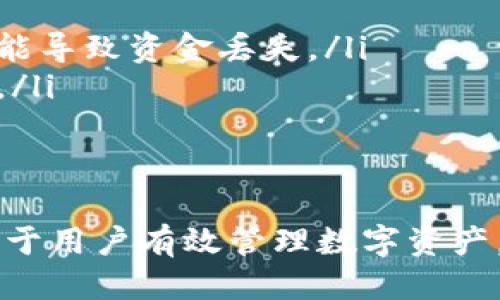   什么是以太坊（ETH）确认到账？需要多少确认才能确保安全？ / 
 guanjianci 以太坊, ETH确认, 区块链网络, 交易安全 /guanjianci 

什么是以太坊确认到账？
以太坊是一种去中心化的平台，允许开发者在其区块链上构建和运行去中心化应用（DApps）。在以太坊网络中，交易并非立即完成，而是需要一定的“确认”步骤。在区块链中，每个交易需要被矿工验证并写入一个区块，相关的确认。以太坊的“确认”是指交易被记录在区块链上的过程。
当用户发送ETH或与智能合约进行交互时，交易首先被广播到以太坊网络。矿工会将其包括在一个区块中，并随着区块被添加到区块链，交易就会得到确认。简单来说，确认是验证通过区块链记录交易的一种方式，从而证明该交易的有效性和真实性。

以太坊确认的数量与到账安全性
在以太坊网络上，一般情况下，用户会关心交易确认的数量。以太坊的交易确认数量并不是固定的，不同的情况和交易规模可能会有不同的要求。通常认为，交易完成后至少要有12至30个块的确认，以确保交易不会被回滚，这主要取决于网络的繁忙程度和交易的复杂性。
以太坊的确认与比特币有所不同。比特币的用户通常建议至少等待6个确认，而以太坊由于其更为复杂的智能合约功能，确认的推荐数量也相应不同。根据实践，以太坊交易在确认数量达到12个后，通常就足够安全了，这也是为了防止“双重支付”。

如何检查以太坊交易的确认状态
了解以太坊交易确认状态非常简单。用户可以通过以下几种方式检查他们的交易状态：
ul
    li使用区块链浏览器，如Etherscan，输入交易哈希即可查看交易的详细信息，包括确认数、交易时间、发送方与接收方地址等。/li
    li使用钱包应用，许多钱包都提供了实时的交易状态更新，帮助用户轻松追踪其交易确认。/li
    li利用以太坊的API，可以编写程序来自动获取交易的确认信息。/li
/ul

什么因素会影响以太坊的交易确认速度？
多个因素可能影响以太坊交易的确认速度，包括：
ul
    listrong网络拥堵：/strong在网络交通繁忙时，交易的确认速度可能会减慢。交易的确认通常需要矿工选择优先处理的交易，如果网络拥堵，用户可能需要支付更高的手续费以促使其交易更快被确认。/li
    listrong交易手续费：/strong以太坊交易手续费（或称GAS费用）直接影响到交易的处理速度。提交更高GAS价格的交易通常会得到矿工的优先处理，从而加快确认速度。/li
    listrong区块时间：/strong以太坊的平均区块时间大约是13-15秒，区块产生的频率会影响交易的确认速度。每个新区块的平均创建时间的波动会直接影响确认时间。/li
/ul

ETH确认到账后的注意事项
在ETH确认到账后，用户仍需要注意以下几点：
ul
    listrong交易不可逆：/strong以太坊交易一旦得到确认，将无法撤回。这意味着在发送交易之前，务必确认接收地址的正确性。/li
    listrong智能合约安全：/strong如果交易涉及智能合约，用户需要确保合约的安全性。智能合约一旦部署，代码执行后无法更改，存在被攻击的风险。/li
    listrong网络升级：/strong以太坊网络可能会经历硬分叉或协议更新，这可能会对正在进行的交易产生影响，确保及时了解相关信息。/li
/ul

以太坊交易确认的常见问题

1. 交易确认速度慢，我该怎么办？
在以太坊网络中，如果您发现交易确认速度慢，可以采取以下几种措施：
ul
    listrong提高GAS费用：/strong现在许多钱包提供了自动计算最佳GAS价格的功能，您可以通过提高GAS费用来促使矿工优先处理您的交易。/li
    listrong使用加速服务：/strong有些服务提供商可以对未确认的交易进行加速，帮助其尽快得到确认。/li
    listrong耐心等待：/strong如果网络繁忙，待确认的交易可能需要的时间较长。通常在网络恢复之后，交易会被尽快处理。/li
/ul

2. 什么是ETH双重支付？
双重支付是一种欺诈行为，旨在通过重复使用同一笔资金来尝试转移资金。在以太坊网络上，由于其具有去中心化特性，若在确认数较少的情况下，可能会导致双重支付的风险。确保交易得到充分的确认，已是防止此类问题的防范措施之一。

3. 不同于比特币，以太坊在交易确认上有什么特殊性？
不同于比特币，以太坊不仅支持简单的货币交易，还支持智能合约。由于智能合约的复杂性，确认过程可能更为复杂且时间消耗更多。此外，以太坊的区块大小和交易费用结构也与比特币不同。用户需要更好地理解以太坊的经济模型及其复杂性，以确保交易安全和及时确认。

4. 如果交易未成功确认，我该怎么处理？
如果您发现交易长时间未确认，您可以选择几个办法来处理：
ul
    listrong检查交易状态：/strong首先，通过区块链浏览器检查交易的状态，确认其是否真的未被确认。/li
    listrong取消交易：/strong有些钱包支持取消未确认的交易，这通常需要您提交一个手续费更高的新交易。/li
    listrong多次尝试：/strong如果交易一直未确认，可以尝试等一段时间，或者提交同样的交易，但提高GAS费用。/li
/ul

5. 以太坊交易确认下的安全考虑是什么？
在进行以太坊交易时，安全性是每个用户必须关注的重点：
ul
    listrong选择可信的钱包：/strong确保使用受到广泛认可和信任的钱包工具。私钥的安全性至关重要，任何安全隐患都可能导致资金丢失。/li
    listrong注意合约安全：/strong如果涉及智能合约，确保其经过审核且没有漏洞。在部署和交互之前进行充分的安全检查。/li
    listrong使用多重签名：/strong对于大额交易，可以考虑使用多重签名解决方案，以增加安全保障。/li
/ul

总结来说，以太坊交易的确认过程是确保交易安全的重要步骤。了解确认的数量、影响因素，以及在交易确认后的注意事项，有助于用户有效管理数字资产。