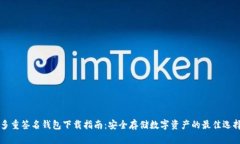 多重签名钱包下载指南：安全存储数字资产的最